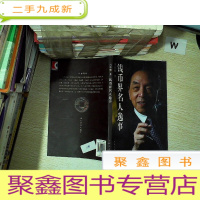 正 九成新钱币界名人逸事