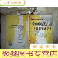 正 九成新金融学考研名校真题详解及强化习题