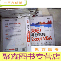 正 九成新来吧!带你玩转 Excel VBA