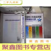 正 九成新全国青少年奥运项目教学训练大纲1
