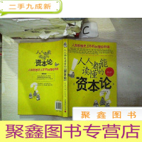 正 九成新人人都能读懂的《资本论》、