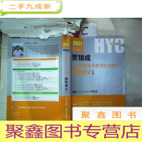 正 九成新2021靓银圆梦版 贺银成考研西医临床医学综合能力辅导讲义(上册)