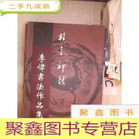 正 九成新精气神韵 李伟书法作品集