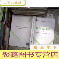 正 九成新2020年注册会计师职业能力综合测试辅导教材 综合阶段教程 上册