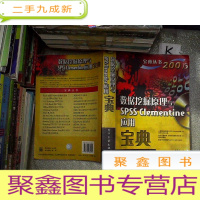 正 九成新数据挖掘原理与SPSS Clementine应用宝典、。