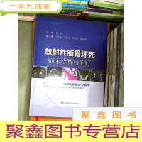 正 九成新放射性颌骨坏死:临床诊断与治疗