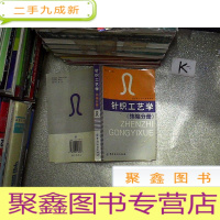 正 九成新针织工艺学.纬编分册(书脊下小破损)