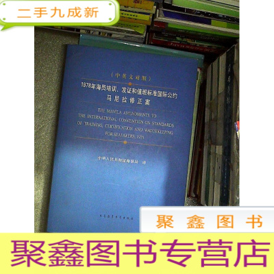 正 九成新1978年海员培训、发证和值班标准国际公约马尼拉修正案(中英文对照)