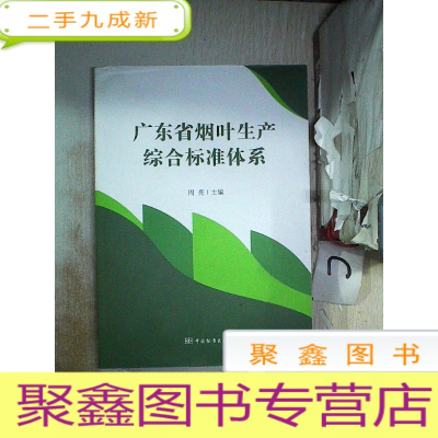 正 九成新广东省烟草生产综合·标准体系