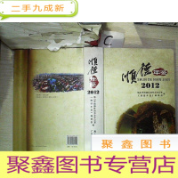 正 九成新顺德年鉴. 2012