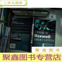 正 九成新渲染质感巨匠Maxwell渲染技术完全使用手册