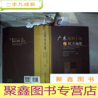 正 九成新广东植烟土壤与配方施肥-、