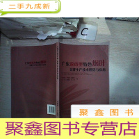 正 九成新广东浓香型特色烟叶关键生产技术理论与应用、