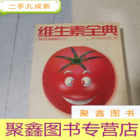 正 九成新维生素全典