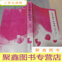 正 九成新人生若只如初见 (增订版):古典诗词的美丽与哀愁