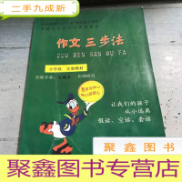 正 九成新作文三步法。小学段实验教材