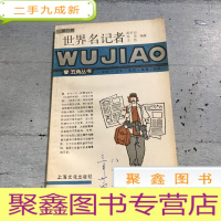 正 九成新世界名记者-五角丛书:五角丛书·第八辑