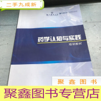 正 九成新药学认知与实践培训教材。