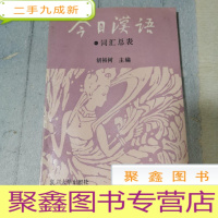 正 九成新《今日汉语》词汇总表