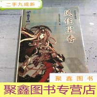 正 九成新风往尘香