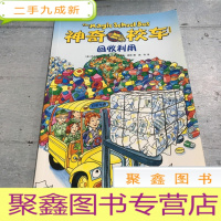 正 九成新神奇校车·桥梁书版——回收利用