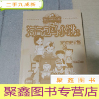 正 九成新杨红樱淘气包马小跳系列:宠物集中营()