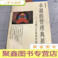 正 九成新的管理典范:马狮百货集团经验剖析