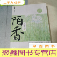 正 九成新天配良缘之陌香(上)