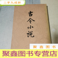正 九成新古今小说 是