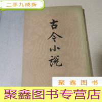 正 九成新古今小说 下