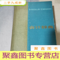 正 九成新会计辞典