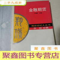 正 九成新期货经纪人丛书 金融期货