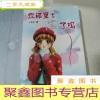 正 九成新你那里下雪了吗?