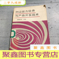 正 九成新创造能力培养与产品开发技术
