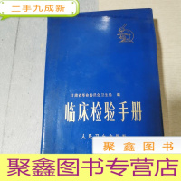 正 九成新临床检验手册