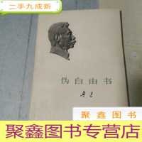 正 九成新鲁迅:伪自由书