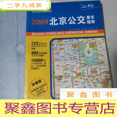 正 九成新2009北京公交乘车指南