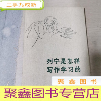 正 九成新列宁是怎样写作学习的