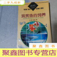 正 九成新观赏鱼的饲养