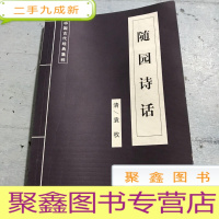 正 九成新中国古代经典集粹——随园诗话