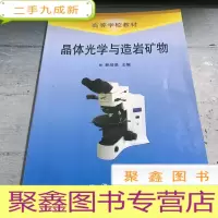 正 九成新晶体光学与造岩矿物