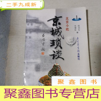 正 九成新京城琐谈(第一辑)