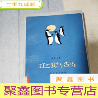 正 九成新企鹅岛