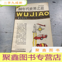 正 九成新80年代世界之最:五角丛书·第四辑