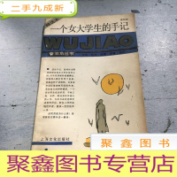 正 九成新一个女大学生的手记:五角丛书·第三辑