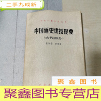 正 九成新中国通史讲授提要 古代部分