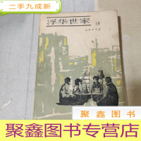 正 九成新浮华世家 上卷