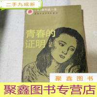 正 九成新青春的证明