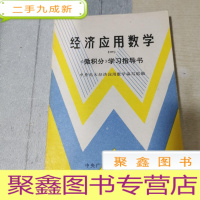 正 九成新应用经济数学一《微积分》学习指导书