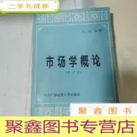 正 九成新市场学概论